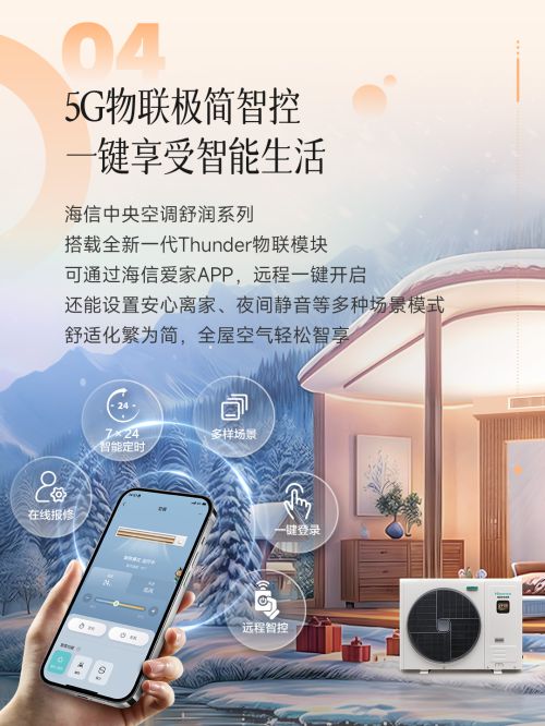 调：5G物联极简智控开启智能舒适生活九游会j9入口登录新版海信舒润中央空