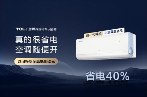 Pro空调：硬核省电引领寒冬节能生活九游会登录j9入口TCL小蓝翼真省电