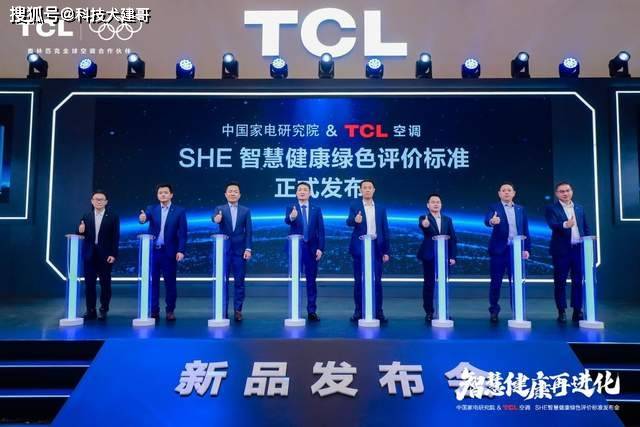 布「SHE空调智慧健康绿色评价标准」J9国际集团TCL空调携手中家院发(图6)