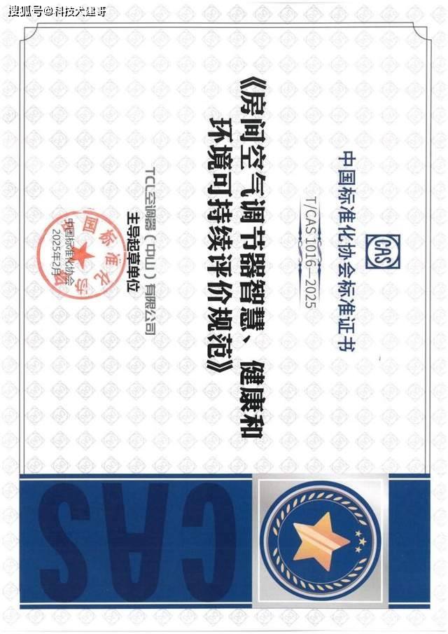 布「SHE空调智慧健康绿色评价标准」J9国际集团TCL空调携手中家院发(图8)