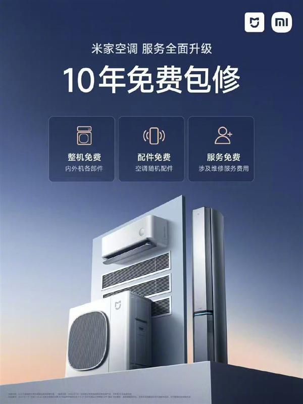 年免费包修 把行业服务标准带到新高度九游会J9入口雷军：小米米家空调10(图1)